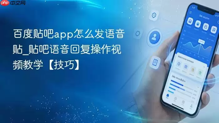 百度贴吧app怎么发语音贴_贴吧语音回复操作视频教学【技巧】