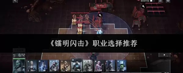 《镭明闪击》职业选择推荐