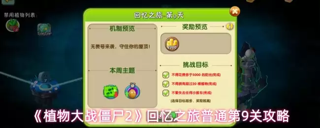 《植物大战僵尸2》回忆之旅普通第9关攻略