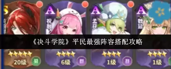 《决斗学院》平民最强阵容搭配攻略