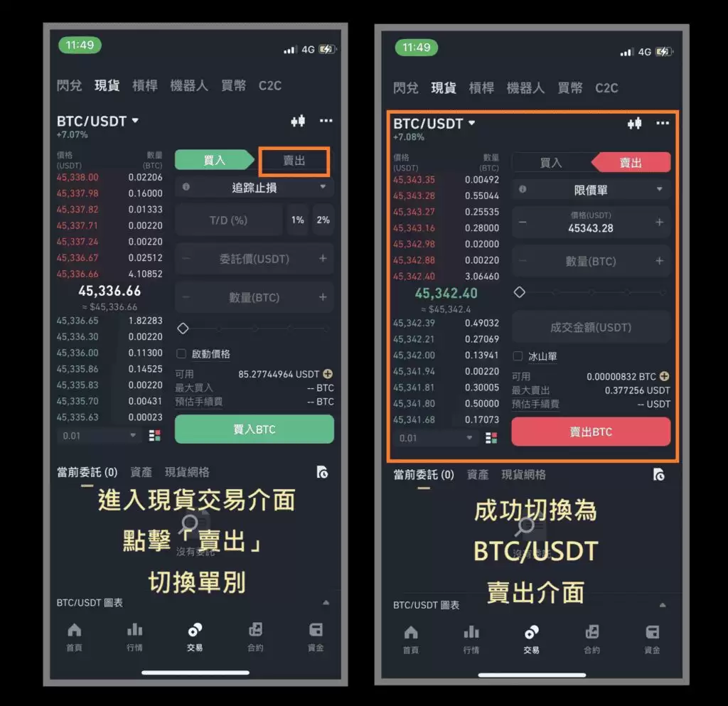 币安交易界面从买入切换到卖出面板示意图
