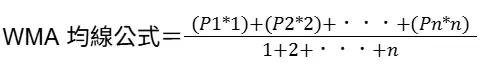 加权移动平均线WMA公式与权重解释