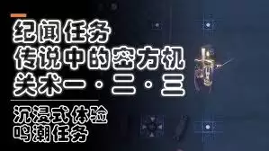 鸣潮1.0版全任务流程视频攻略是什么