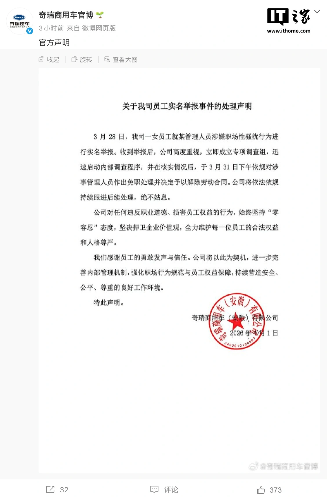 奇瑞商用车通报高管性骚扰事件：涉事人员已免职并解除劳动合同