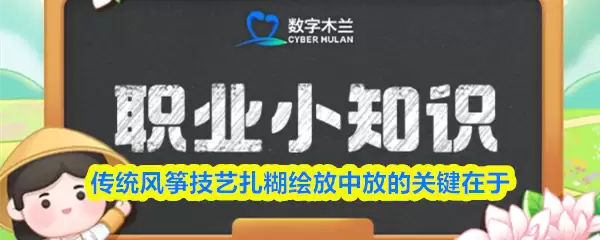 传统风筝技艺扎糊绘放中放的关键在于