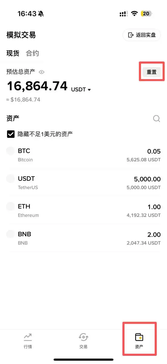 模拟交易资产重置操作界面