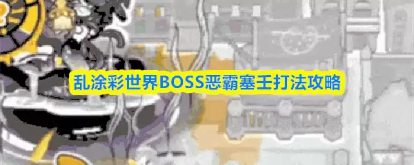 乱屠彩世界BOSS恶霸塞壬打法攻略