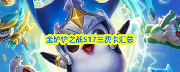 金铲铲之战S17三费卡汇总