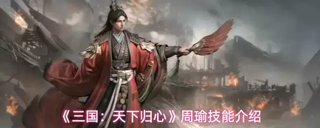 《三国：天下归心》周瑜技能介绍