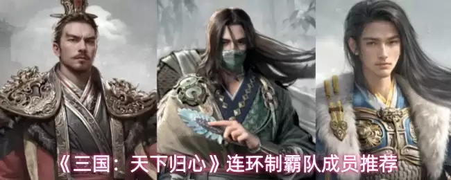《三国：天下归心》连环制霸队成员推荐
