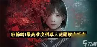 寂静岭F稻草人谜题怎么解