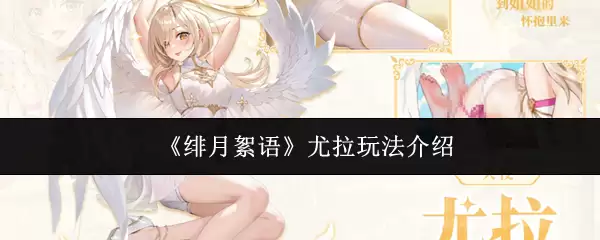 《绯月絮语》尤拉玩法介绍