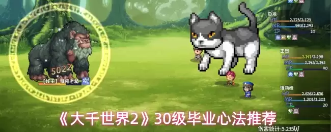 《大千世界2》30级毕业心法推荐