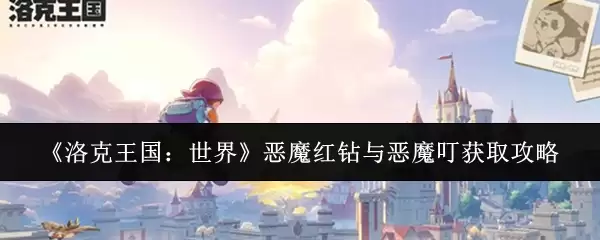 《洛克王国：世界》恶魔红钻与恶魔叮获取攻略