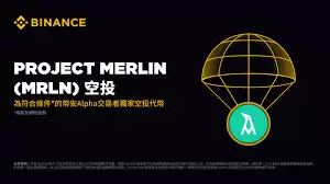 Merlin MRLN币安Alpha上线确认