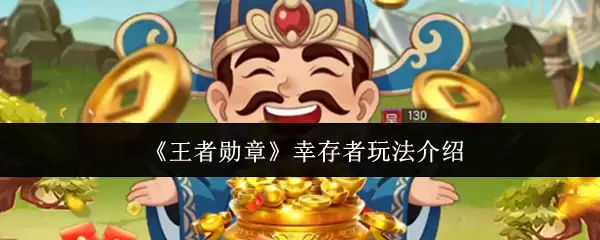 《王者勋章》幸存者玩法介绍