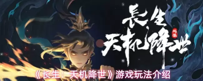 《长生:天机降世》游戏玩法介绍