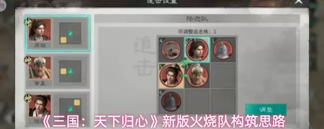 《三国:天下归心》新版火烧队构筑思路