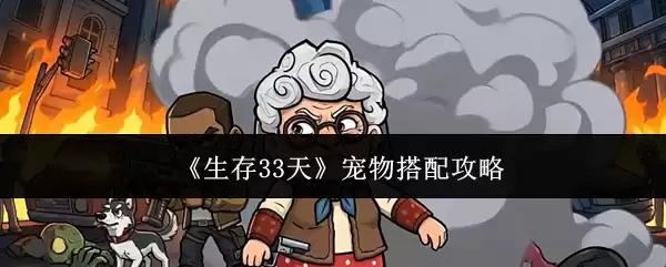 《生存33天》宠物搭配攻略