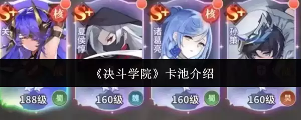 《决斗学院》卡池介绍