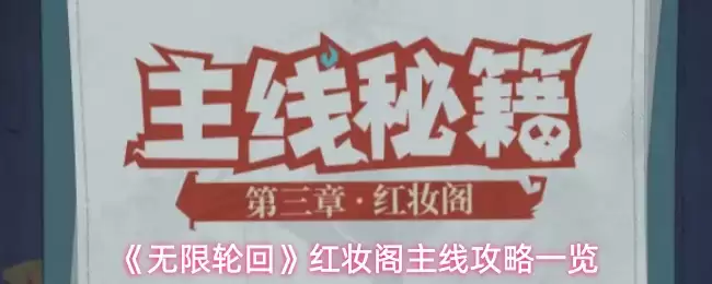 《无限轮回》红妆阁主线攻略一览