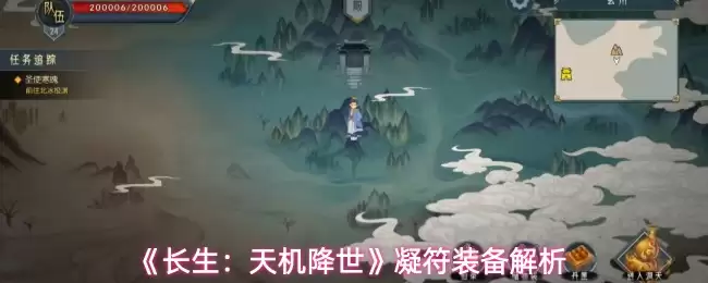 《长生：天机降世》凝符装备解析