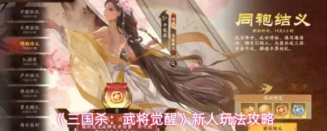 《三国杀：武将觉醒》新人玩法攻略