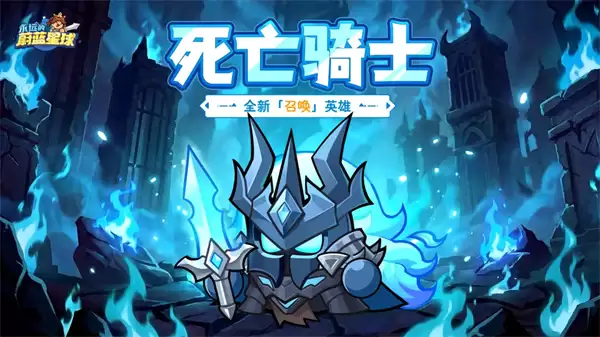 永远的蔚蓝星球死亡骑士技能介绍