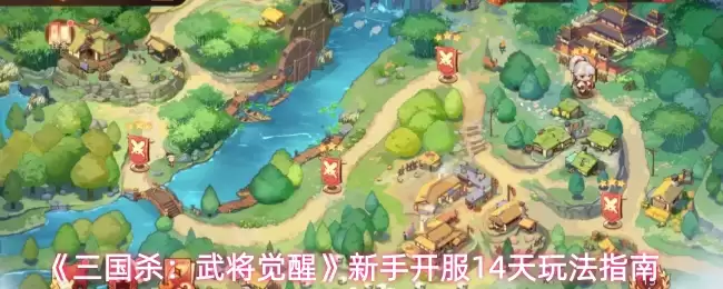 《三国杀:武将觉醒》新手开服14天玩法指南