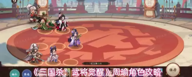 《三国杀：武将觉醒》周瑜角色攻略