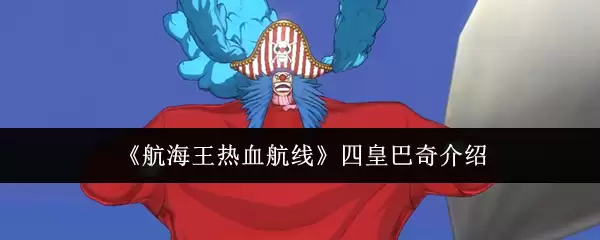 《航海王热血航线》四皇巴奇介绍