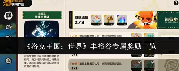 《洛克王国：世界》丰裕谷专属奖励一览