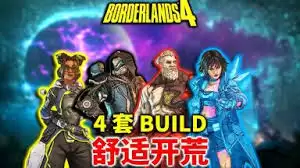 无主之地4主线魔女开荒怎么配装