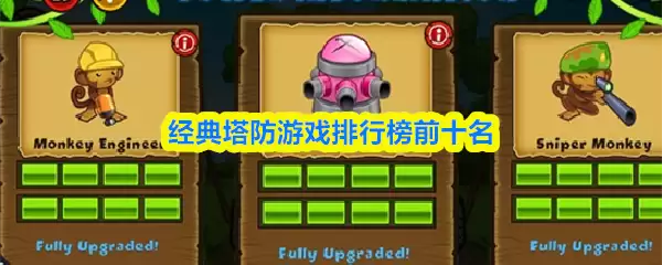 经典塔防游戏排行榜前十名