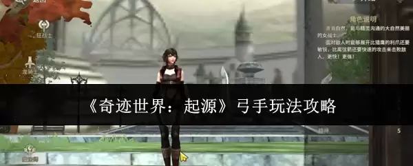 《奇迹世界:起源》弓手玩法攻略
