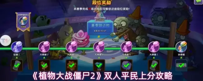 《植物大战僵尸2》双人平民上分攻略