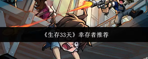 《生存33天》幸存者推荐