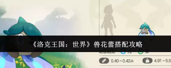 《洛克王国:世界》兽花蕾搭配攻略