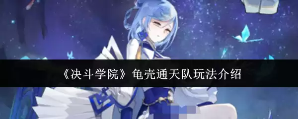 《决斗学院》龟壳通天队玩法介绍