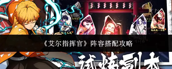 《艾尔指挥官》阵容搭配攻略