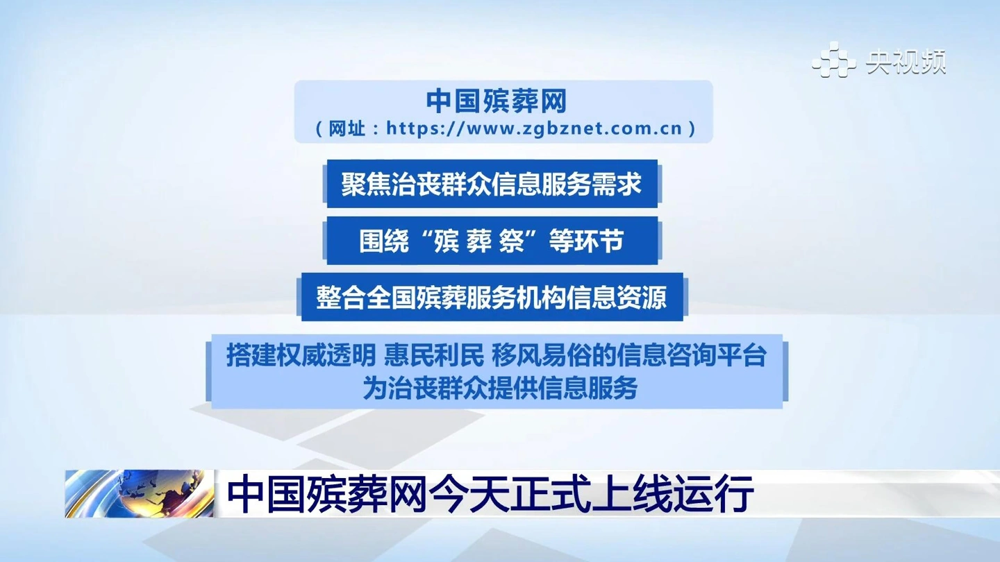 中国殡葬网今日上线运行，面向社会公众提供权威的殡葬信息服务