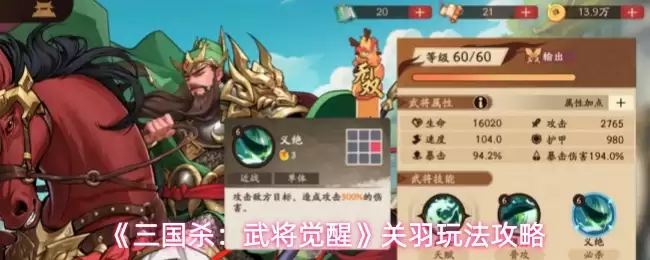《三国杀:武将觉醒》关羽玩法攻略