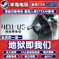 如何购买地狱即我们激活码