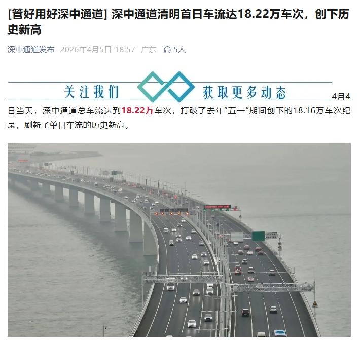 深中通道清明首日车流达 18.22 万车次,创下单日新高