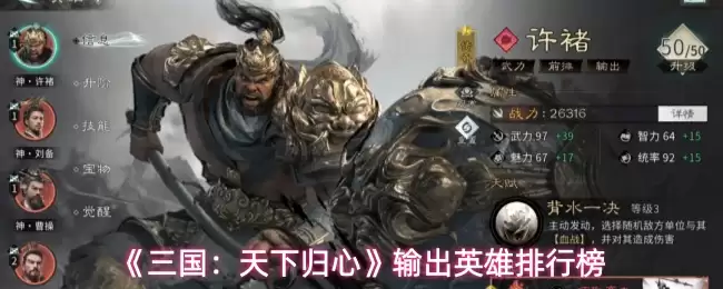 《三国:天下归心》输出英雄排行榜
