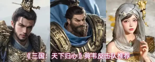 《三国：天下归心》典韦反击队推荐