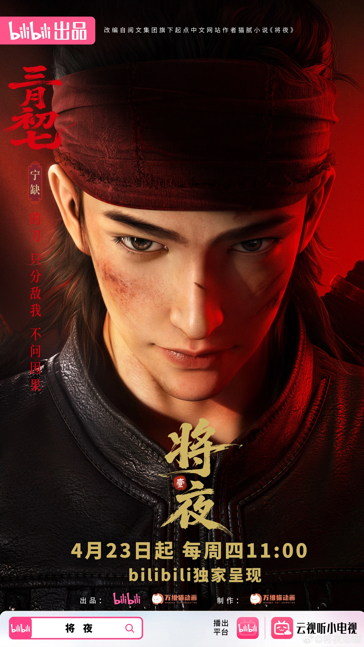 梳碧湖砍柴人归来，国漫《将夜》定档 4 月 23 日B站开播