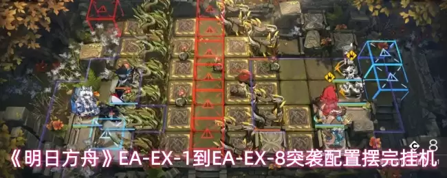 《明日方舟》EA-EX-1到EA-EX-8突袭配置摆完挂机