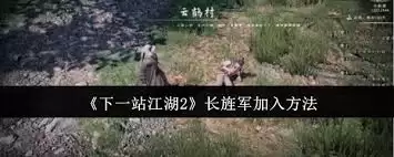 下一站江湖2如何加入长旌军