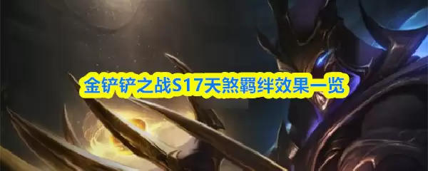 金铲铲之战S17天煞羁绊效果一览